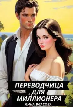 Переводчица для миллионера