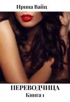 Переводчица.Книга1
