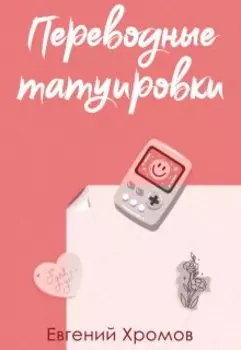 Переводные татуировки