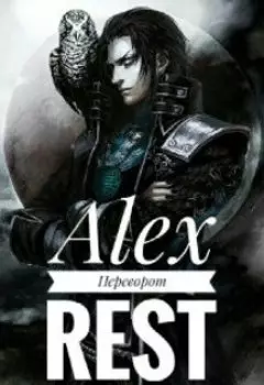 Переворот. Часть первая. Начало пути