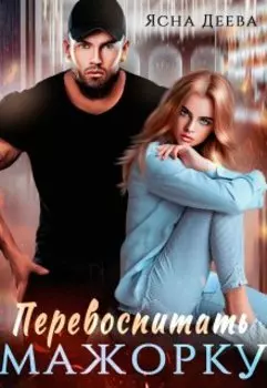 Перевоспитать мажорку