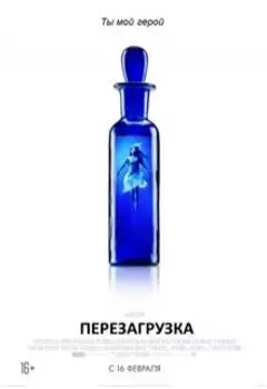 Перезагрузка