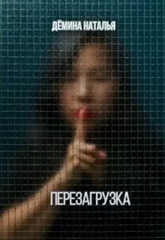 Перезагрузка