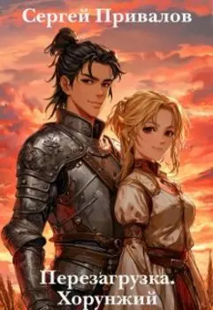 Перезагрузка. Хорунжий