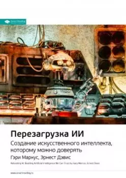 Перезагрузка Ии. Создание искусственного интеллекта, которому можно доверять. Гэри Маркус, Эрнест Дэвис. Саммари