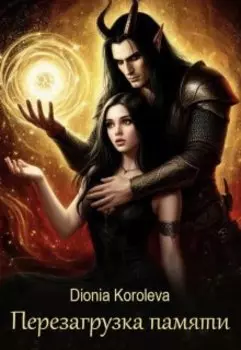 Перезагрузка памяти