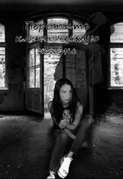 Пережить клиническую жизнь