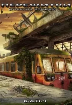 Пережитки. Рассказ второй
