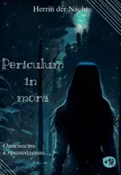 Periculum in mora (опасность в промедлении)