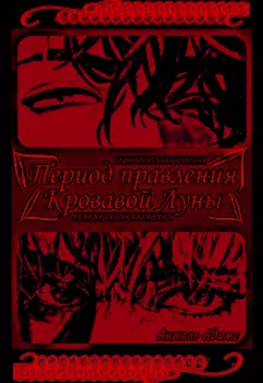 Период правления Кровавой Луны