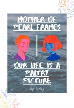 Перламутровые рамки.