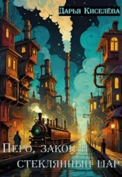 Перо, закон и стеклянный шар