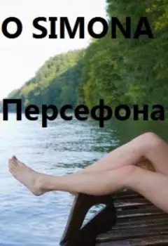 Персефона и ее история