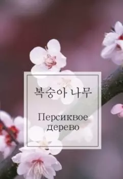 Персиковое Дерево ( )