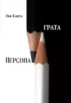 Персона грата