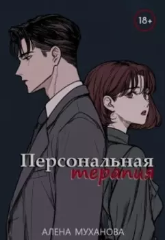 Персональная терапия