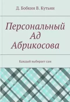 Персональный ад Абрикосова