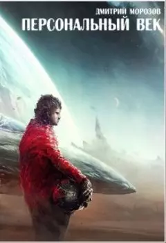 Персональный век