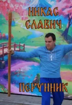 Перунник. Серия рассказов