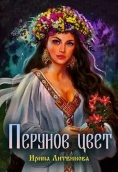 Перунов Цвет