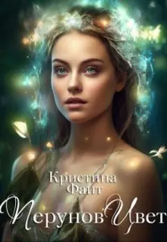 Перунов Цвет