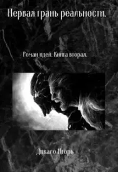 Первая грань реальности. Книга вторая.