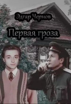 Первая гроза