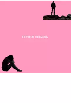 Первая Любовь