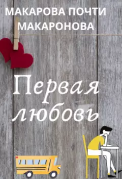 Первая любовь.