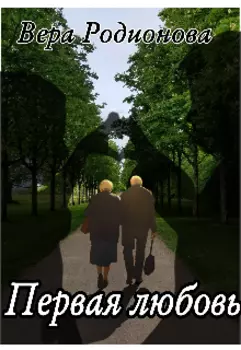 Первая любовь