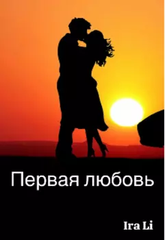 Первая любовь