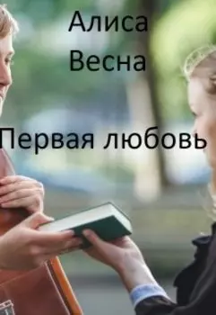 Первая любовь