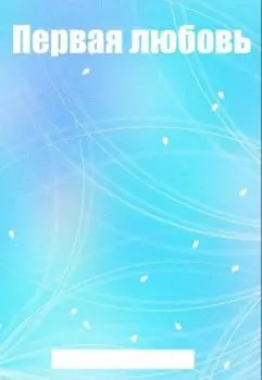 Первая любовь