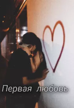 Первая любовь