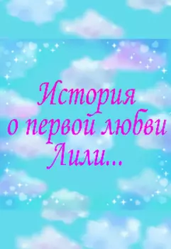 Первая любовь Лили
