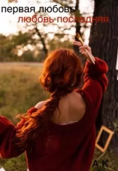 Первая любовь - любовь последняя.