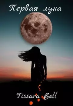 Первая луна
