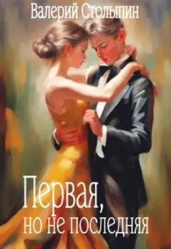 Первая, но не последняя