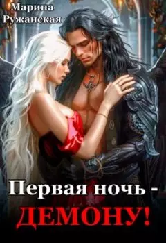 Первая ночь - демону! Светлячок для Повелителя Тьмы