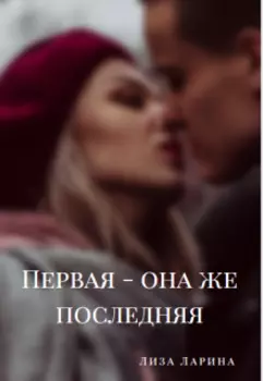 Первая - она же последняя