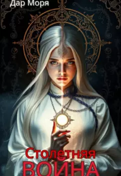 Первая песнь Молчания.