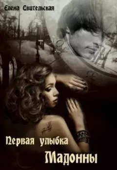 Первая улыбка Мадонны