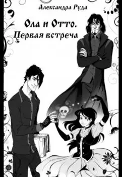 Первая встреча