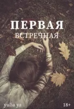 Первая встречная