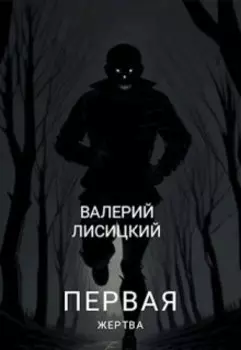Первая жертва