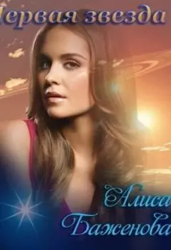 Первая звезда