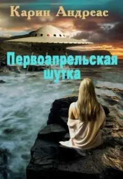 Первоапрельская шутка