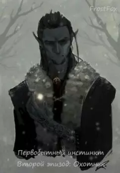 Первобытный инстинкт - Второй эпизод: Охотник