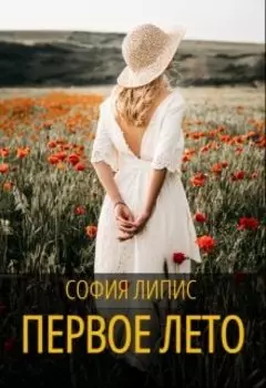 Первое лето