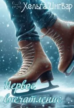 Первое впечатление